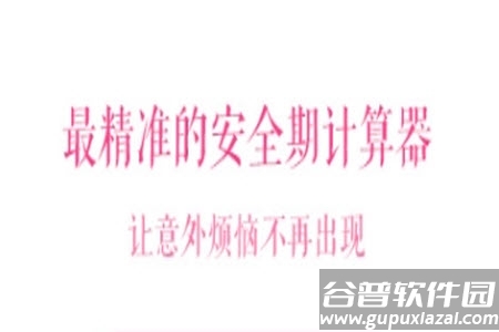 安全期计算器app单机