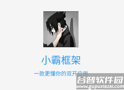 小霸框架app