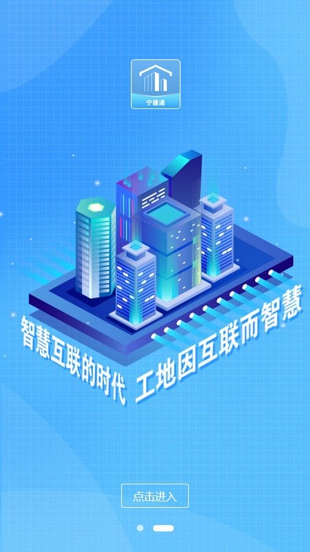 宁建通管理人员APP截图4