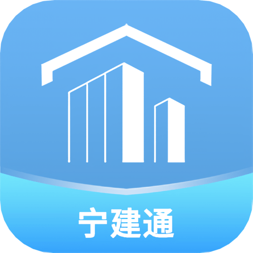 宁建通管理人员APPv2.0.21