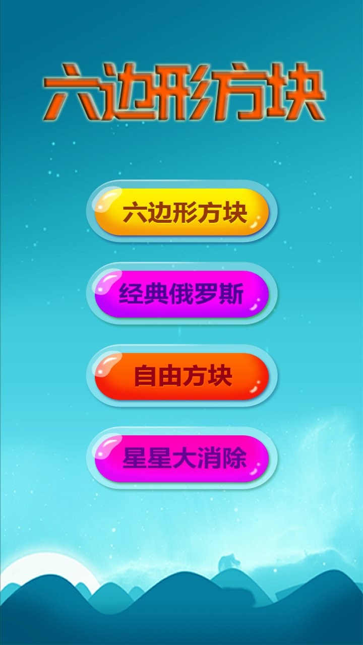 六边形方块最新版截图3