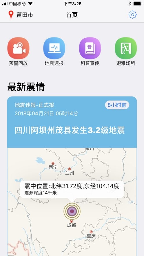 福建地震预警系统终端截图2