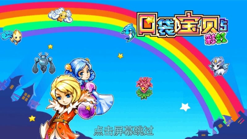 口袋宝贝5彩虹游戏下载