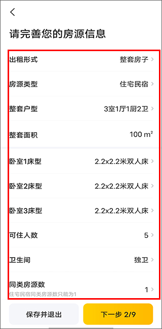 房型信息填写