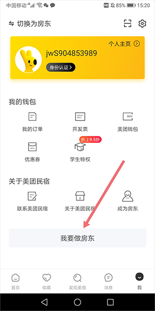 美团民宿商家版app
