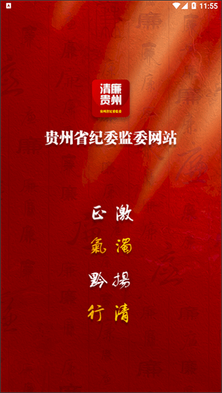 清廉贵州app截图1
