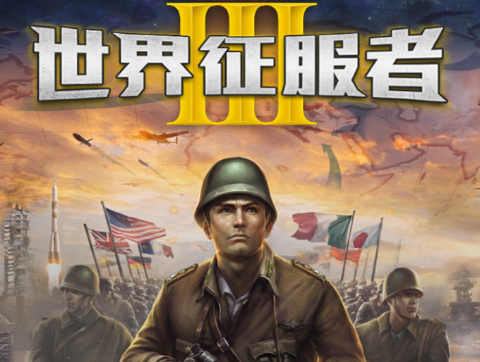 世界征服者3