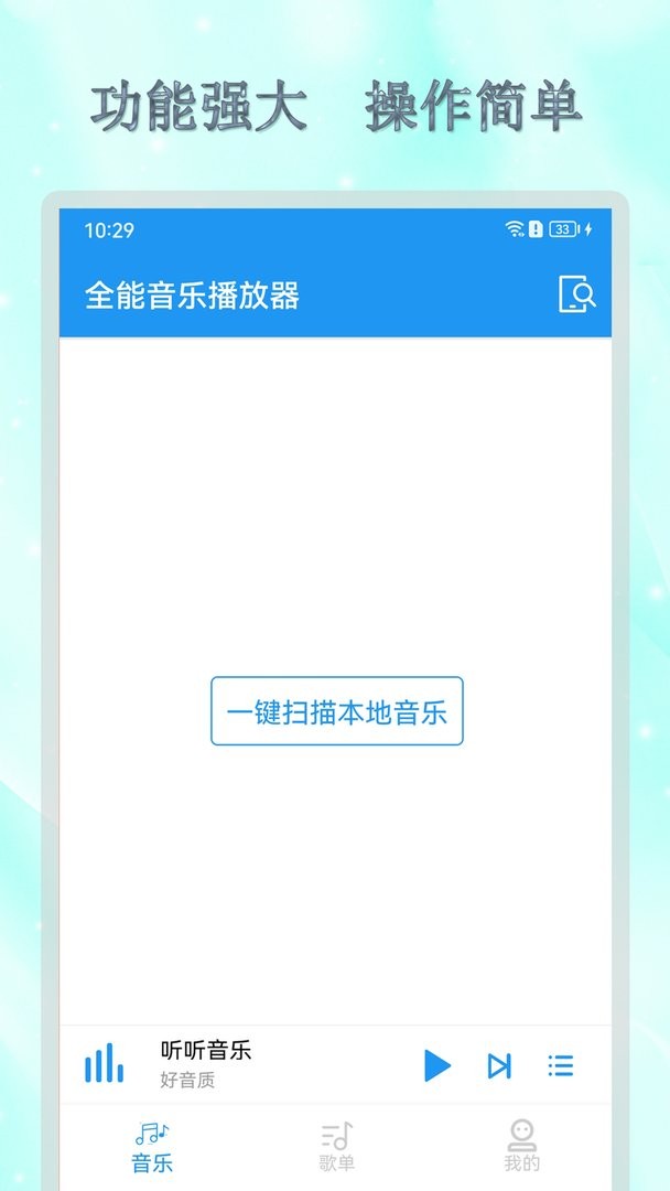全能音乐播放器手机版截图1