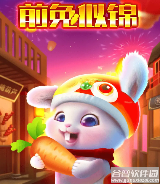 前兔似锦游戏