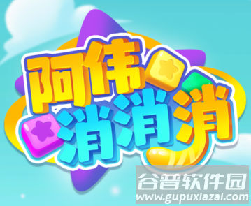 阿伟消消消