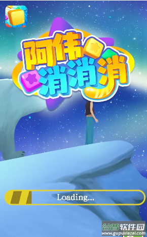 阿伟消消消截图1