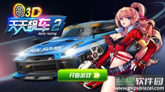 3D天天飙车2截图2