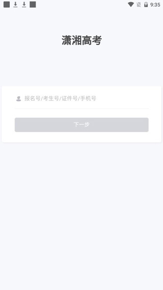 湖南潇湘高考报名app