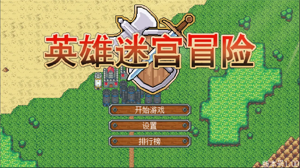 英雄迷宫冒险游戏截图4
