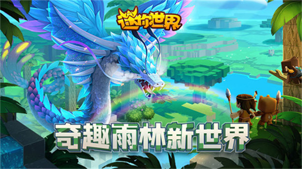 迷你世界雨林版本官方正版下载截图1