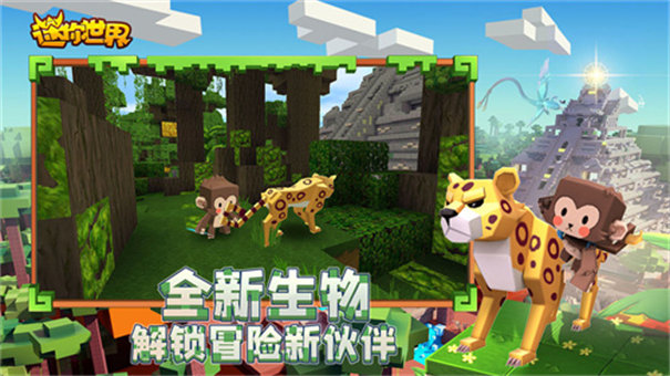 迷你世界雨林版本官方正版下载截图3