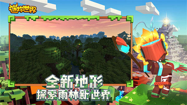 迷你世界雨林版本官方正版下载截图4