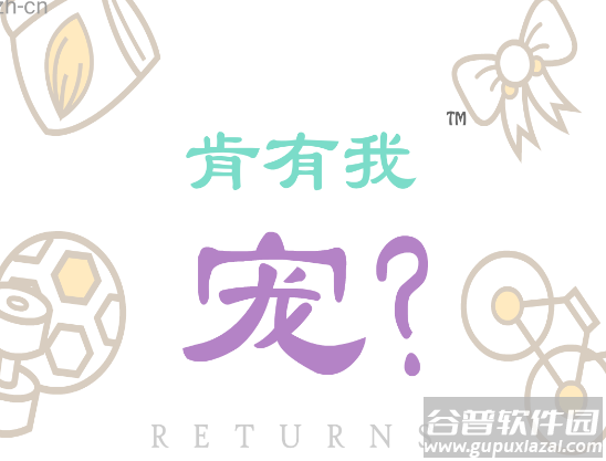 肯有我宠(Can Your Pet)