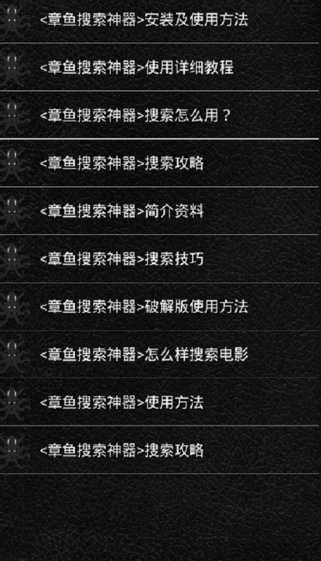 章鱼搜索神器手机版截图3
