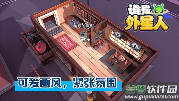 谁是外星人手游截图1