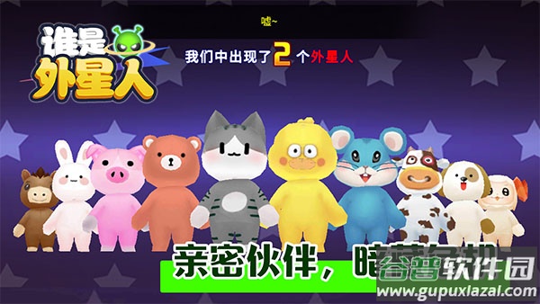 谁是外星人手游截图3