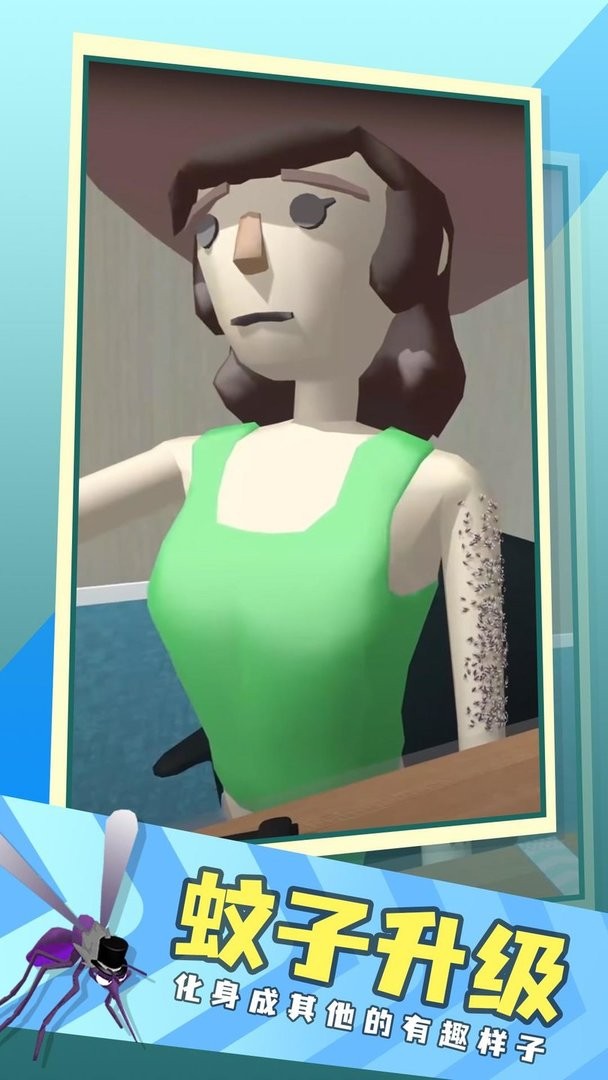 蚊子贼多手机版截图1