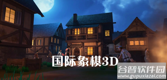 国际象棋3D下载