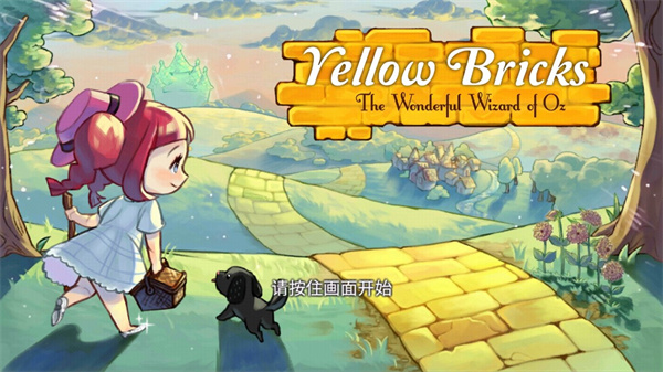 黄金之路绿野仙踪中文版(YellowBricks)截图1
