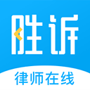 胜诉法律咨询appv1.8.0