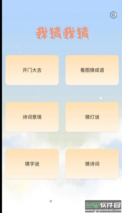 我猜我猜游戏下载安装截图1