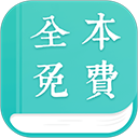 全本免费小说阅读器appv2.1.3