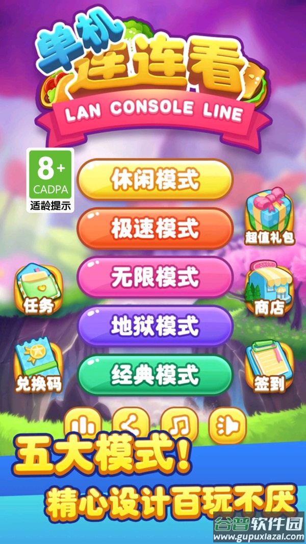 单机连连看下载安装截图3