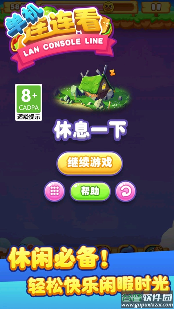 单机连连看下载安装截图4