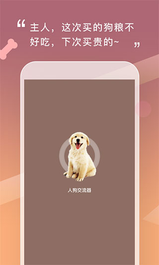 人狗交流器app截图2