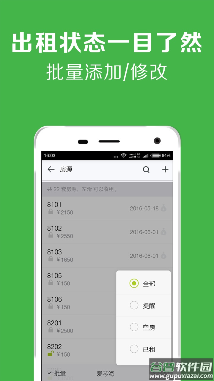 租房管理系统APP(房屋出租管理系统)截图1