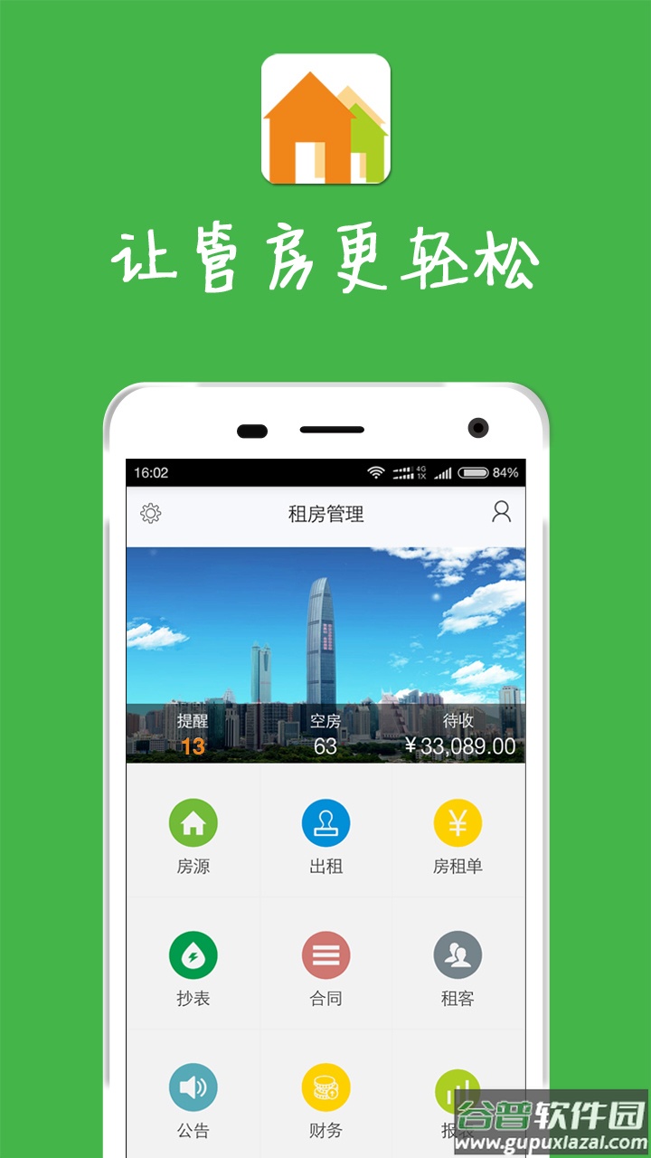 租房管理系统APP(房屋出租管理系统)截图4