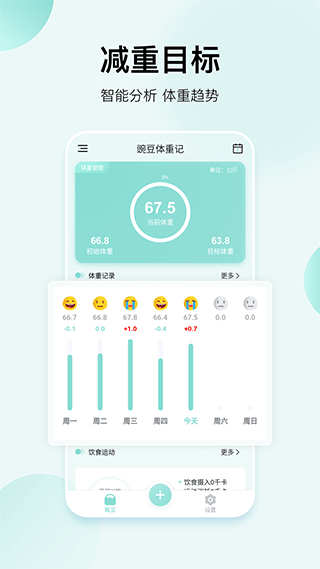 豌豆体重记app截图1