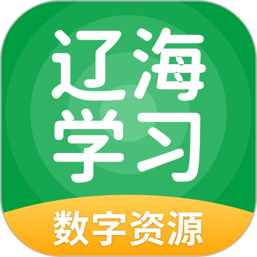辽海学习移动端v5.0.8.5