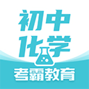 初中化学appv1.4.9