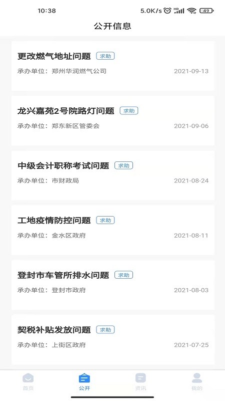 郑州12345网上投诉平台官方版截图1