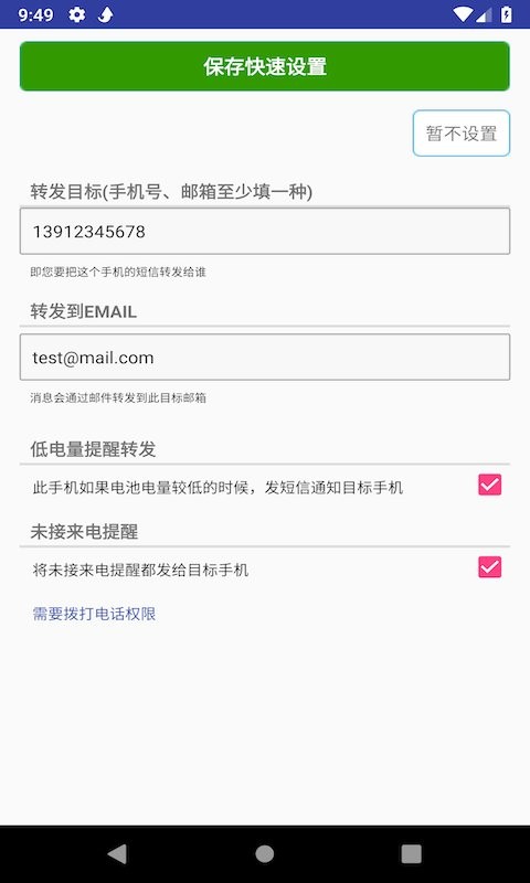 懒人短信转发专业版截图2