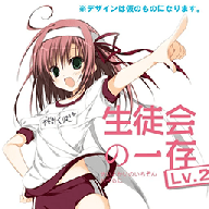 学生会的一己之见游戏手机版(学生会的一己之见Lv.2)v1.0.0