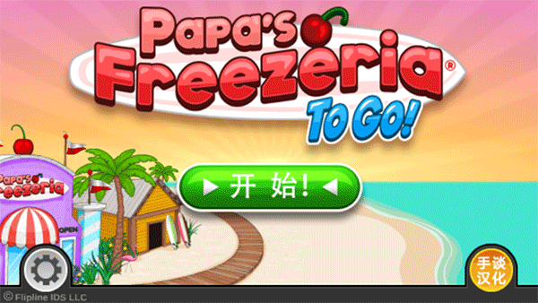 老爹冰淇淋店中文版下载(老爹冷饮店)截图1