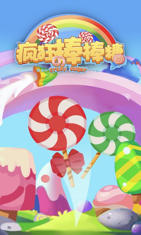 疯狂的棒棒糖官方版
