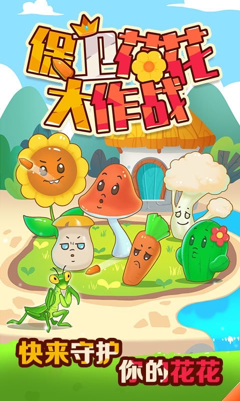 保卫花花大作战官方版