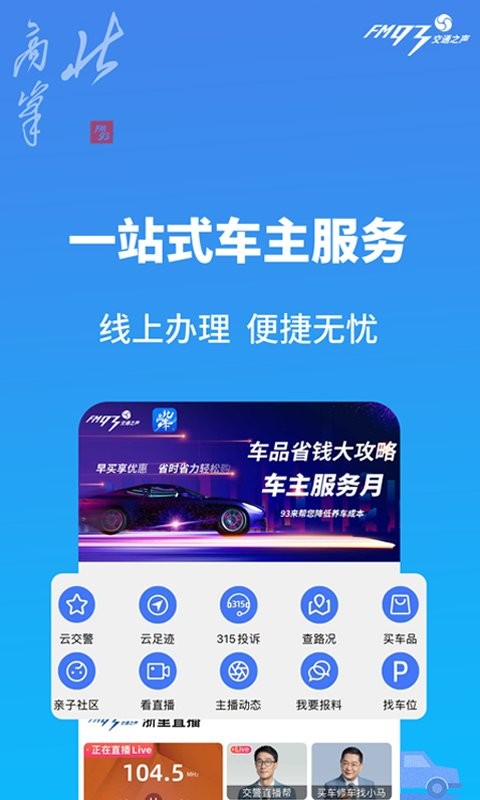 浙江交通之声北高峰截图3