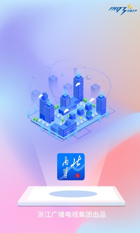 浙江交通之声北高峰截图4