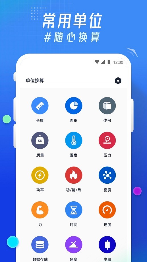 轻换算手机软件截图1