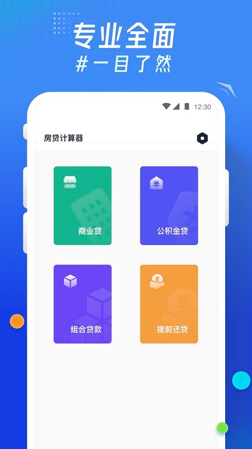 轻换算手机软件截图3