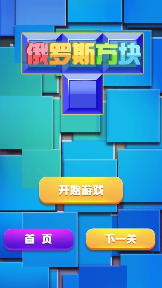 俄罗斯方块经典消除手游截图1